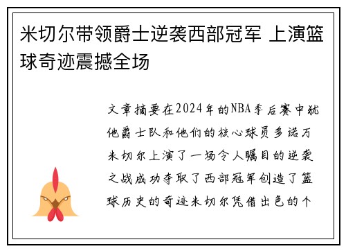 米切尔带领爵士逆袭西部冠军 上演篮球奇迹震撼全场
