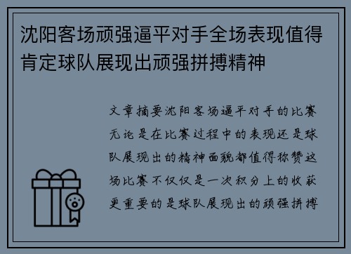 沈阳客场顽强逼平对手全场表现值得肯定球队展现出顽强拼搏精神