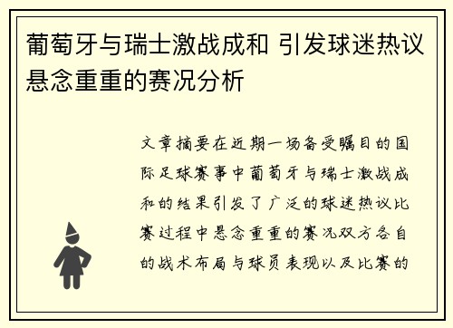 葡萄牙与瑞士激战成和 引发球迷热议悬念重重的赛况分析