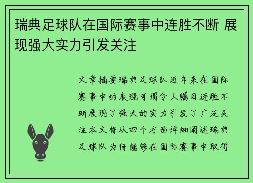 瑞典足球队在国际赛事中连胜不断 展现强大实力引发关注