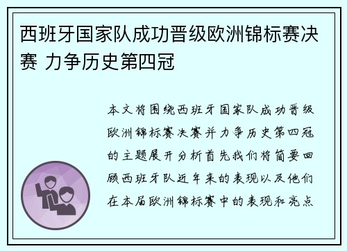 西班牙国家队成功晋级欧洲锦标赛决赛 力争历史第四冠