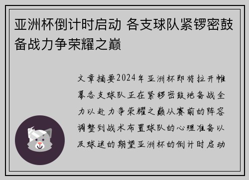亚洲杯倒计时启动 各支球队紧锣密鼓备战力争荣耀之巅