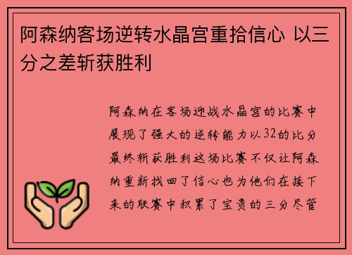 阿森纳客场逆转水晶宫重拾信心 以三分之差斩获胜利
