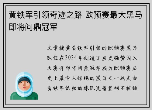 黄铁军引领奇迹之路 欧预赛最大黑马即将问鼎冠军