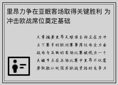 里昂力争在亚眠客场取得关键胜利 为冲击欧战席位奠定基础