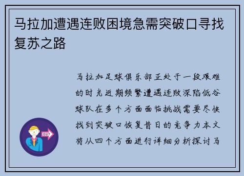 马拉加遭遇连败困境急需突破口寻找复苏之路