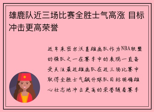 雄鹿队近三场比赛全胜士气高涨 目标冲击更高荣誉