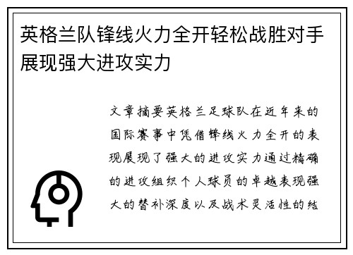 英格兰队锋线火力全开轻松战胜对手展现强大进攻实力
