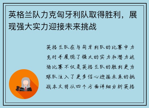 英格兰队力克匈牙利队取得胜利，展现强大实力迎接未来挑战