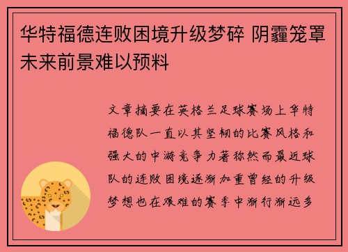 华特福德连败困境升级梦碎 阴霾笼罩未来前景难以预料