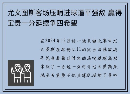 尤文图斯客场压哨进球逼平强敌 赢得宝贵一分延续争四希望