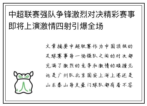 中超联赛强队争锋激烈对决精彩赛事即将上演激情四射引爆全场