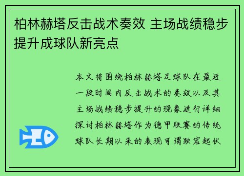 柏林赫塔反击战术奏效 主场战绩稳步提升成球队新亮点