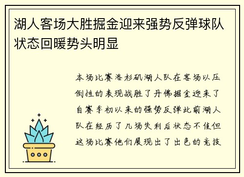 湖人客场大胜掘金迎来强势反弹球队状态回暖势头明显