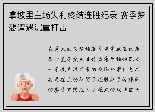 拿坡里主场失利终结连胜纪录 赛季梦想遭遇沉重打击