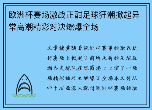 欧洲杯赛场激战正酣足球狂潮掀起异常高潮精彩对决燃爆全场