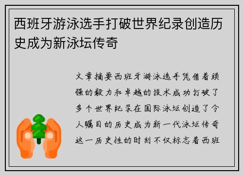 西班牙游泳选手打破世界纪录创造历史成为新泳坛传奇