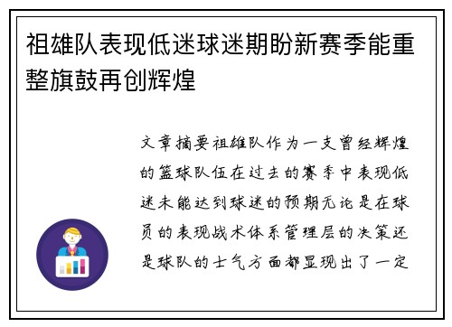 祖雄队表现低迷球迷期盼新赛季能重整旗鼓再创辉煌