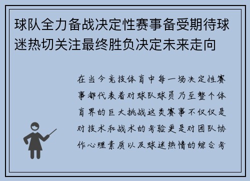 球队全力备战决定性赛事备受期待球迷热切关注最终胜负决定未来走向
