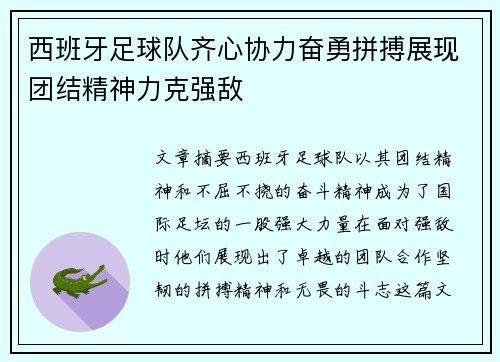 西班牙足球队齐心协力奋勇拼搏展现团结精神力克强敌