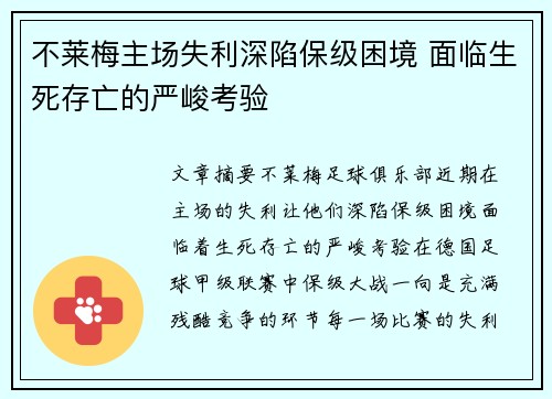 不莱梅主场失利深陷保级困境 面临生死存亡的严峻考验