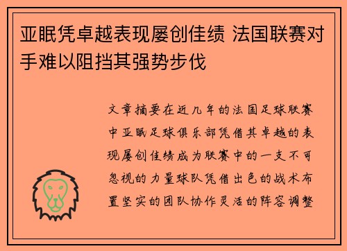 亚眠凭卓越表现屡创佳绩 法国联赛对手难以阻挡其强势步伐