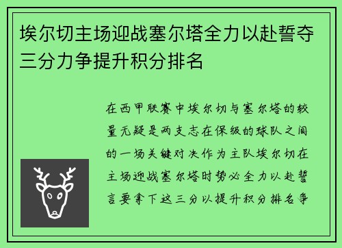 埃尔切主场迎战塞尔塔全力以赴誓夺三分力争提升积分排名