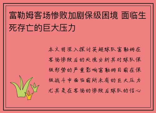 富勒姆客场惨败加剧保级困境 面临生死存亡的巨大压力