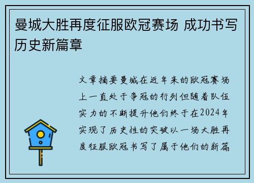 曼城大胜再度征服欧冠赛场 成功书写历史新篇章