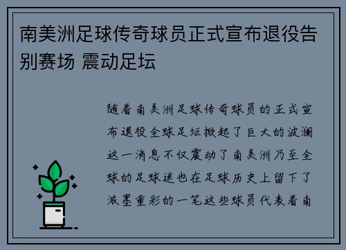 南美洲足球传奇球员正式宣布退役告别赛场 震动足坛