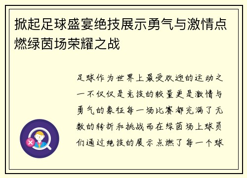 掀起足球盛宴绝技展示勇气与激情点燃绿茵场荣耀之战