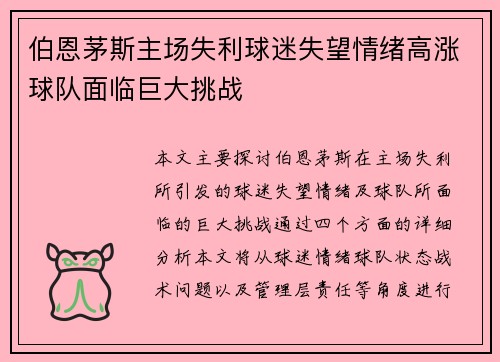 伯恩茅斯主场失利球迷失望情绪高涨球队面临巨大挑战