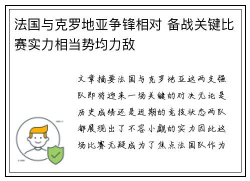 法国与克罗地亚争锋相对 备战关键比赛实力相当势均力敌