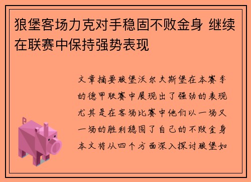 狼堡客场力克对手稳固不败金身 继续在联赛中保持强势表现