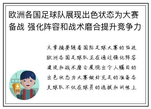 欧洲各国足球队展现出色状态为大赛备战 强化阵容和战术磨合提升竞争力