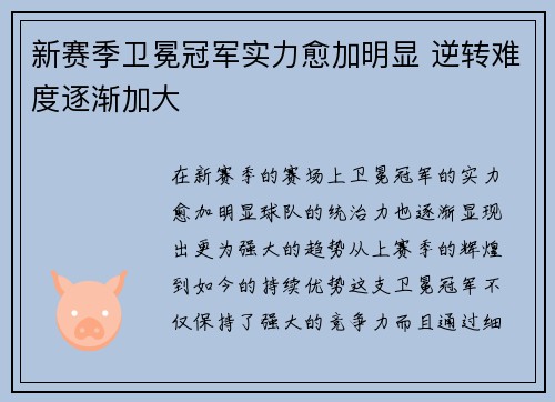 新赛季卫冕冠军实力愈加明显 逆转难度逐渐加大