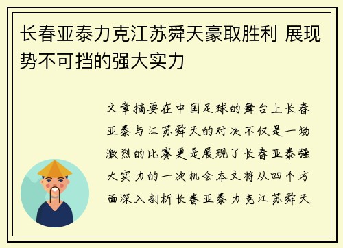 长春亚泰力克江苏舜天豪取胜利 展现势不可挡的强大实力