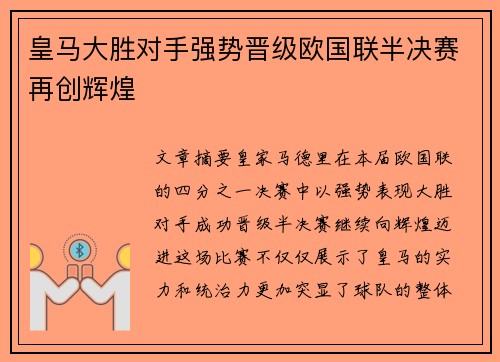 皇马大胜对手强势晋级欧国联半决赛再创辉煌