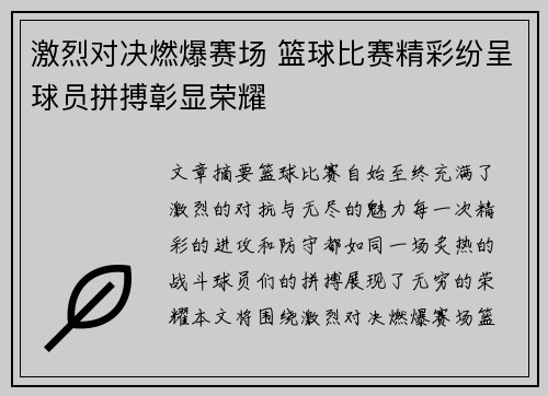 激烈对决燃爆赛场 篮球比赛精彩纷呈球员拼搏彰显荣耀