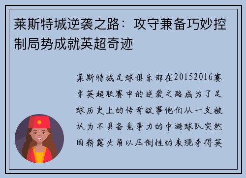 莱斯特城逆袭之路：攻守兼备巧妙控制局势成就英超奇迹