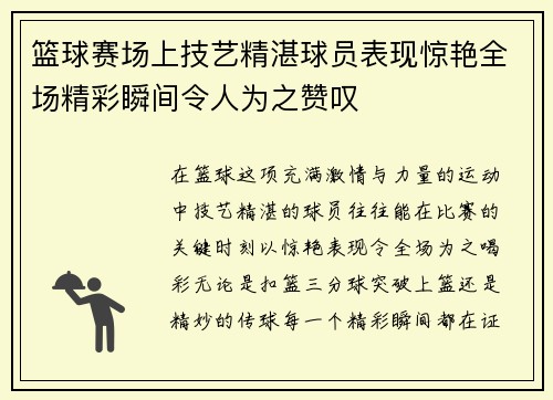 篮球赛场上技艺精湛球员表现惊艳全场精彩瞬间令人为之赞叹