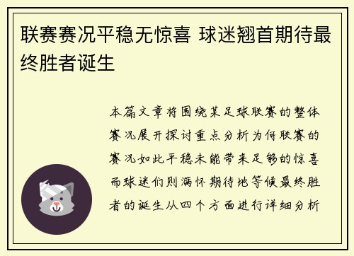 联赛赛况平稳无惊喜 球迷翘首期待最终胜者诞生