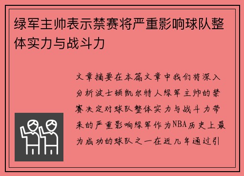 绿军主帅表示禁赛将严重影响球队整体实力与战斗力