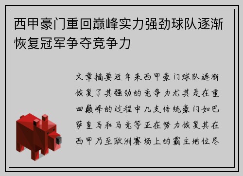 西甲豪门重回巅峰实力强劲球队逐渐恢复冠军争夺竞争力