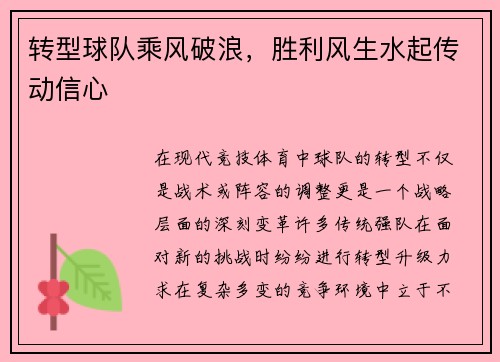 转型球队乘风破浪，胜利风生水起传动信心