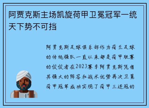 阿贾克斯主场凯旋荷甲卫冕冠军一统天下势不可挡