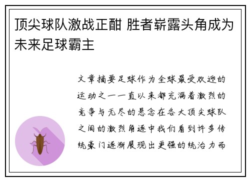 顶尖球队激战正酣 胜者崭露头角成为未来足球霸主