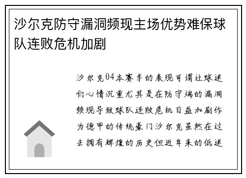 沙尔克防守漏洞频现主场优势难保球队连败危机加剧