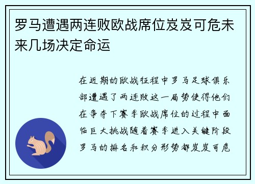 罗马遭遇两连败欧战席位岌岌可危未来几场决定命运