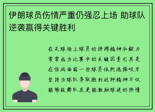伊朗球员伤情严重仍强忍上场 助球队逆袭赢得关键胜利